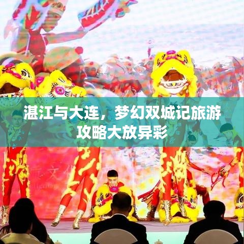 湛江與大連，夢(mèng)幻雙城記旅游攻略大放異彩