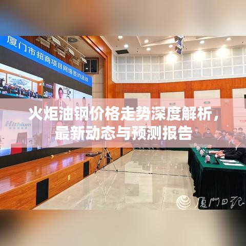 火炬油鋼價(jià)格走勢深度解析，最新動(dòng)態(tài)與預(yù)測報(bào)告