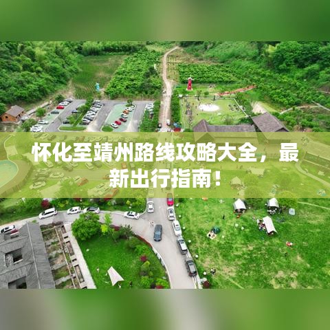 懷化至靖州路線攻略大全，最新出行指南！