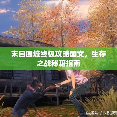 末日圍城終極攻略圖文，生存之戰(zhàn)秘籍指南