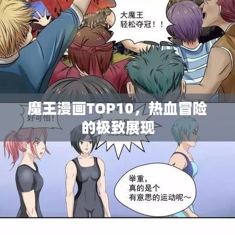 魔王漫畫TOP10，熱血冒險的極致展現(xiàn)