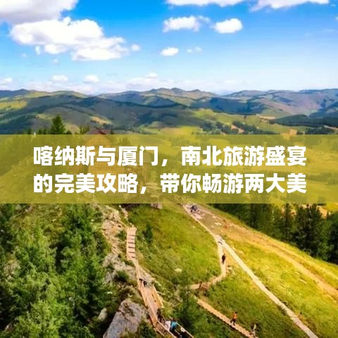 喀納斯與廈門(mén)，南北旅游盛宴的完美攻略，帶你暢游兩大美景！