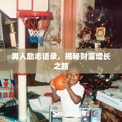 男人勵(lì)志語(yǔ)錄，揭秘財(cái)富增長(zhǎng)之路