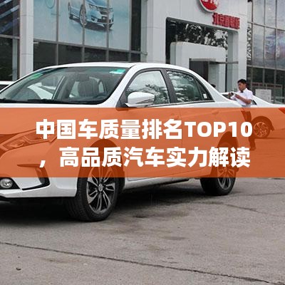 中國車質(zhì)量排名TOP10，高品質(zhì)汽車實(shí)力解讀