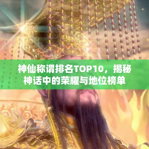神仙稱謂排名TOP10，揭秘神話中的榮耀與地位榜單