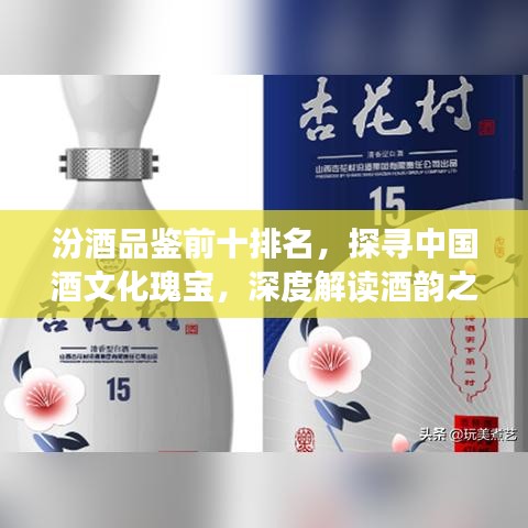 汾酒品鑒前十排名，探尋中國酒文化瑰寶，深度解讀酒韻之美