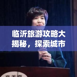 臨沂旅游攻略大揭秘，探索城市魅力的絕佳路線！