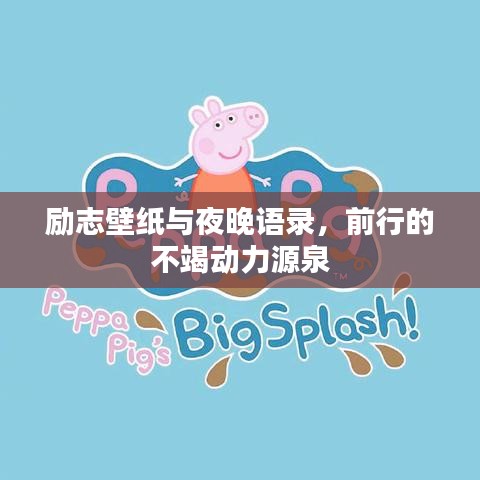勵志壁紙與夜晚語錄，前行的不竭動力源泉