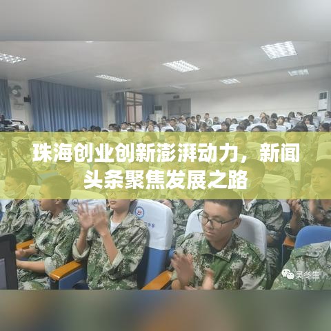 珠海創(chuàng)業(yè)創(chuàng)新澎湃動力，新聞?lì)^條聚焦發(fā)展之路