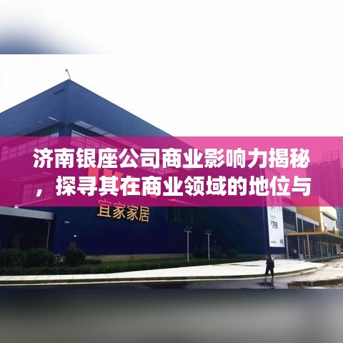 濟南銀座公司商業(yè)影響力揭秘，探尋其在商業(yè)領(lǐng)域的地位與實力排名