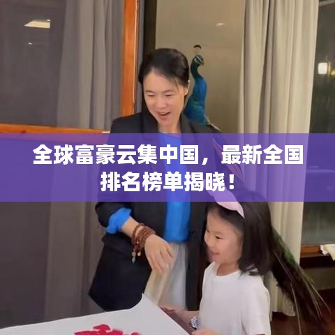 全球富豪云集中國，最新全國排名榜單揭曉！