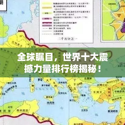 全球矚目，世界十大震撼力量排行榜揭秘！