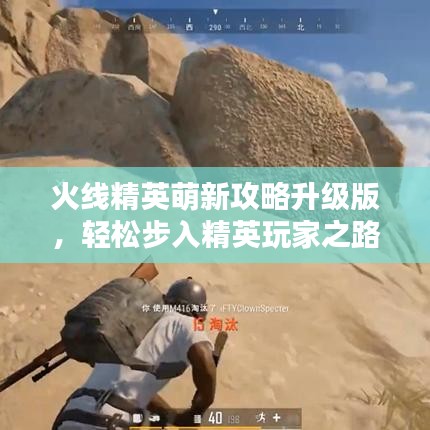 火線精英萌新攻略升級版，輕松步入精英玩家之路