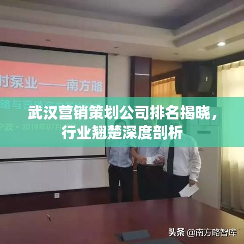武漢營銷策劃公司排名揭曉，行業(yè)翹楚深度剖析