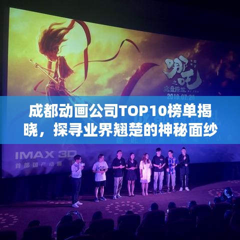 成都動畫公司TOP10榜單揭曉，探尋業(yè)界翹楚的神秘面紗