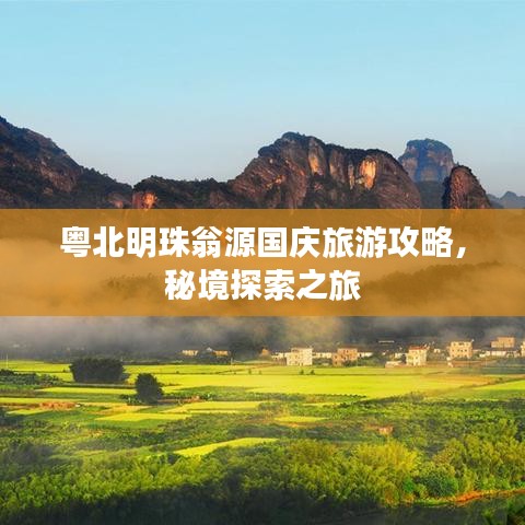 粵北明珠翁源國慶旅游攻略，秘境探索之旅