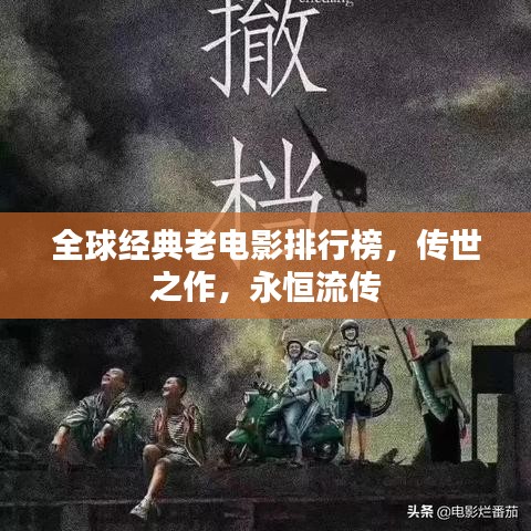 全球經典老電影排行榜，傳世之作，永恒流傳