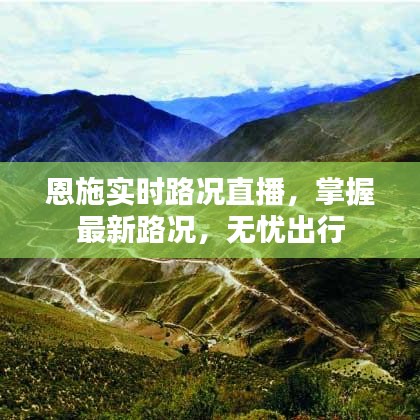 恩施實時路況直播，掌握最新路況，無憂出行