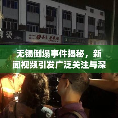 無錫倒塌事件揭秘，新聞視頻引發(fā)廣泛關注與深思
