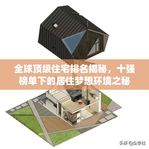 全球頂級(jí)住宅排名揭秘，十強(qiáng)榜單下的居住夢(mèng)想環(huán)境之秘