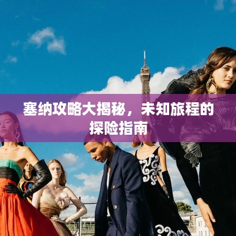 塞納攻略大揭秘，未知旅程的探險(xiǎn)指南