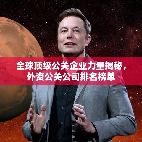 全球頂級公關(guān)企業(yè)力量揭秘，外資公關(guān)公司排名榜單