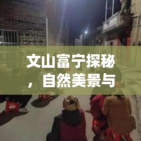 文山富寧探秘，自然美景與人文魅力一網(wǎng)打盡的旅游指南