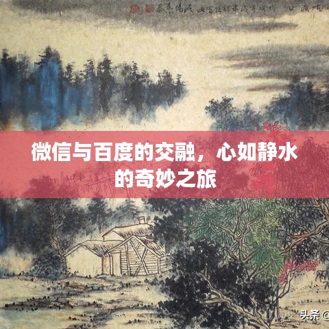 微信與百度的交融，心如靜水的奇妙之旅
