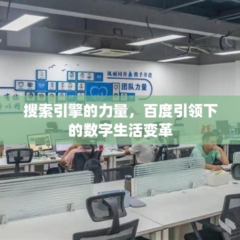 搜索引擎的力量，百度引領(lǐng)下的數(shù)字生活變革