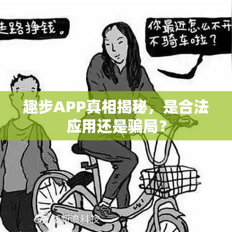 趣步APP真相揭秘，是合法應(yīng)用還是騙局？