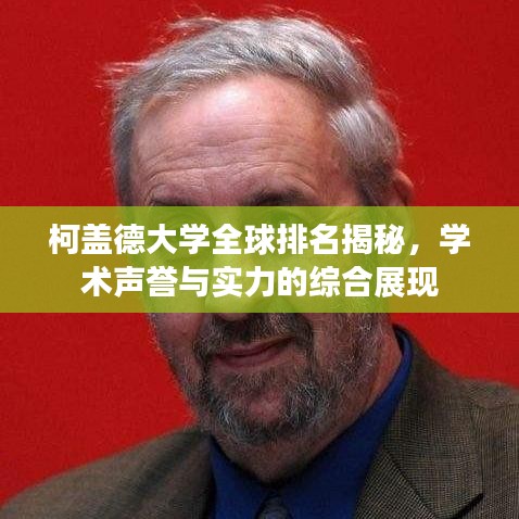柯蓋德大學(xué)全球排名揭秘，學(xué)術(shù)聲譽與實力的綜合展現(xiàn)