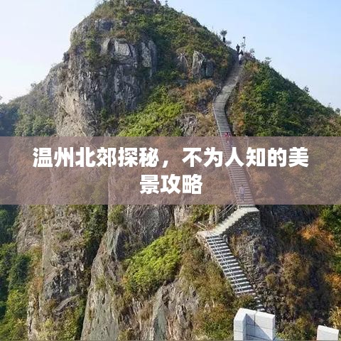 溫州北郊探秘，不為人知的美景攻略