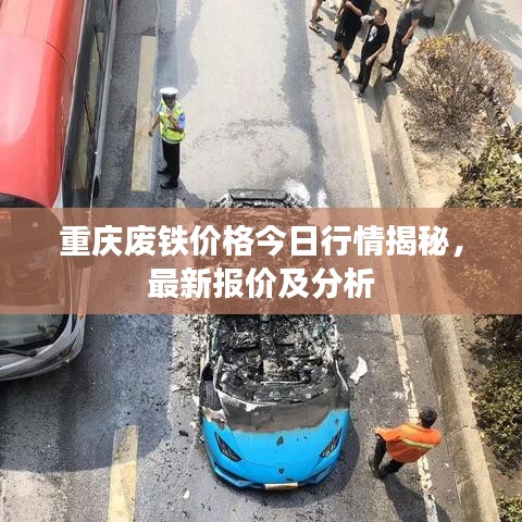 重慶廢鐵價格今日行情揭秘，最新報價及分析