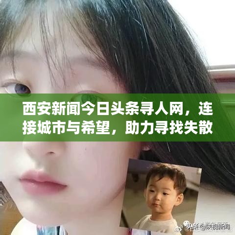 西安新聞今日頭條尋人網(wǎng)，連接城市與希望，助力尋找失散親人溫暖團(tuán)聚