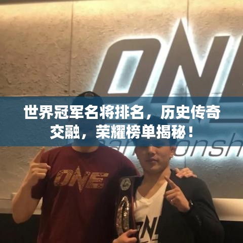 世界冠軍名將排名，歷史傳奇交融，榮耀榜單揭秘！