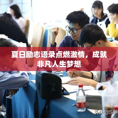 夏日勵(lì)志語錄點(diǎn)燃激情，成就非凡人生夢想