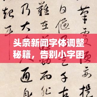 頭條新聞字體調(diào)整秘籍，告別小字困擾，輕松閱讀！
