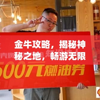 金牛攻略，揭秘神秘之地，暢游無限風(fēng)光！
