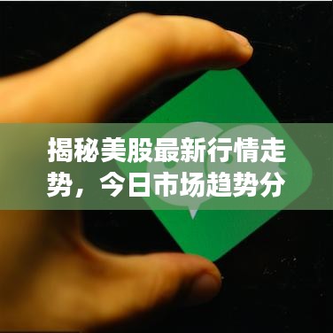 揭秘美股最新行情走勢，今日市場趨勢分析與預(yù)測