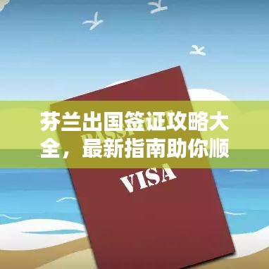 芬蘭出國(guó)簽證攻略大全，最新指南助你順利出行！