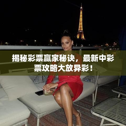 揭秘彩票贏家秘訣，最新中彩票攻略大放異彩！