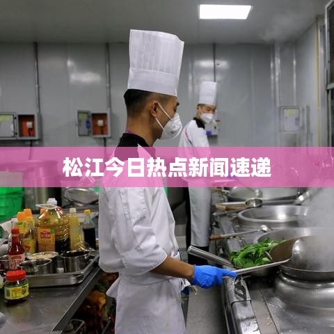 松江今日熱點新聞速遞