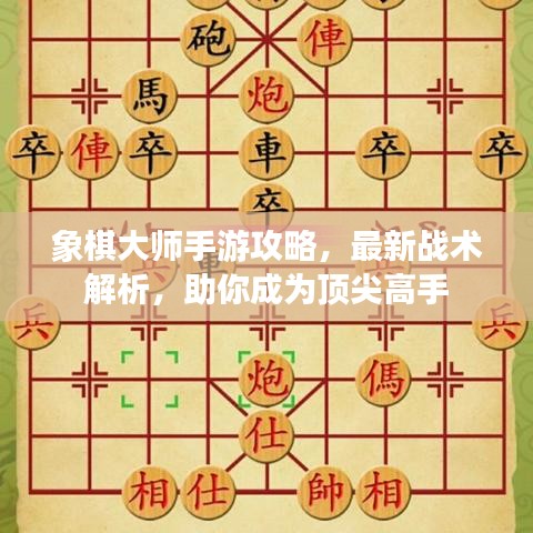 象棋大師手游攻略，最新戰(zhàn)術(shù)解析，助你成為頂尖高手