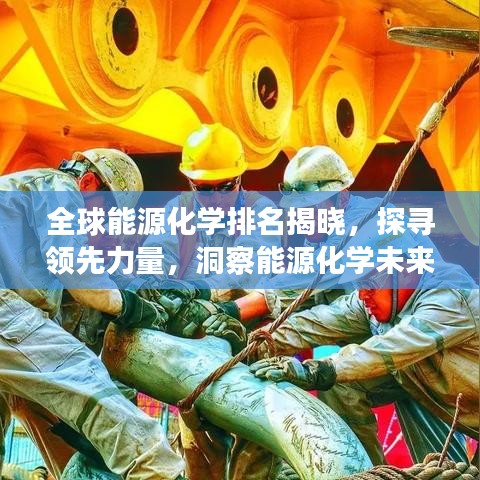 全球能源化學(xué)排名揭曉，探尋領(lǐng)先力量，洞察能源化學(xué)未來趨勢