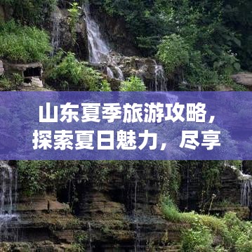 山東夏季旅游攻略，探索夏日魅力，盡享無限精彩之旅！