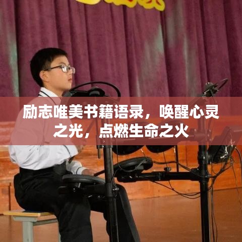 勵志唯美書籍語錄，喚醒心靈之光，點燃生命之火