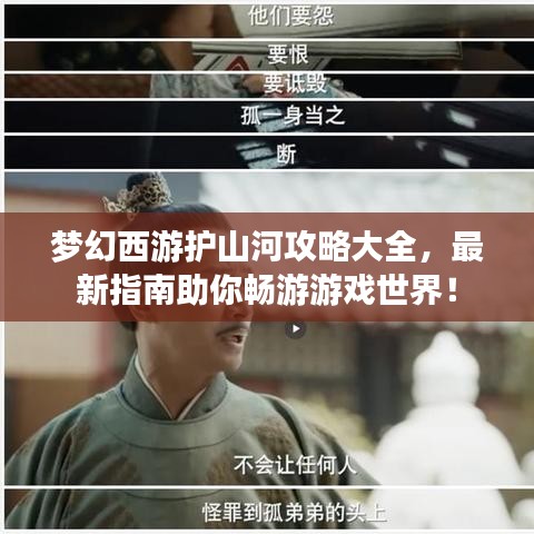 夢(mèng)幻西游護(hù)山河攻略大全，最新指南助你暢游游戲世界！
