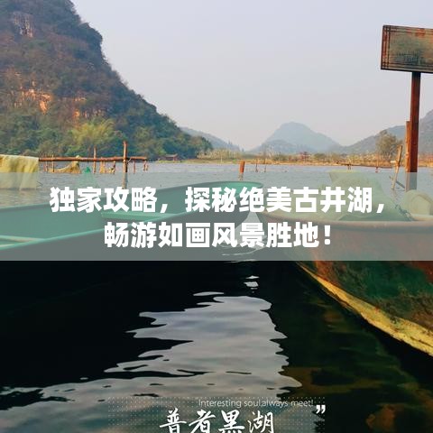 獨家攻略，探秘絕美古井湖，暢游如畫風(fēng)景勝地！