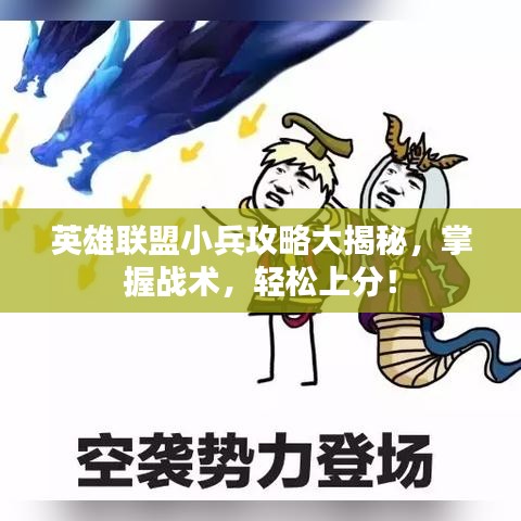 英雄聯(lián)盟小兵攻略大揭秘，掌握戰(zhàn)術，輕松上分！