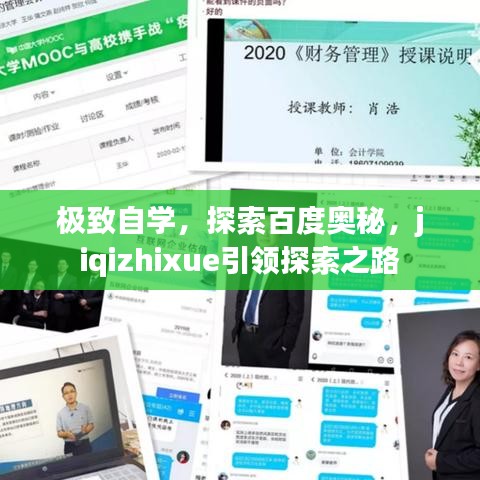極致自學(xué)，探索百度奧秘，jiqizhixue引領(lǐng)探索之路